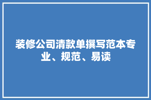 装修公司清款单撰写范本专业、规范、易读