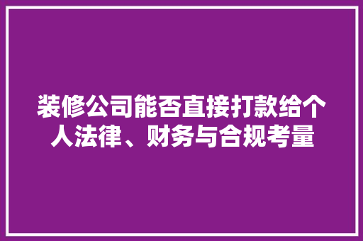 装修公司能否直接打款给个人法律、财务与合规考量