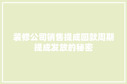 装修公司销售提成回款周期提成发放的秘密