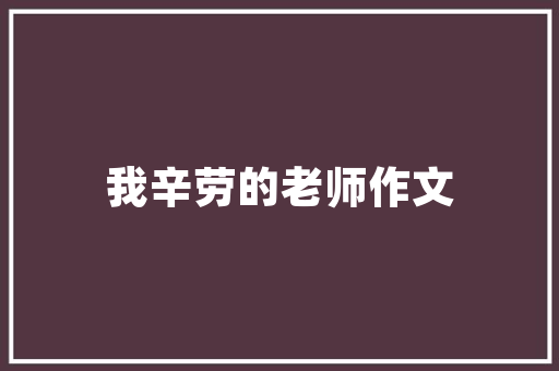 美式装修风格搭配圣象地板，打造温馨舒适的家居空间