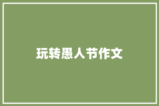 老板欠装修款不给法律维权攻略助你一臂之力