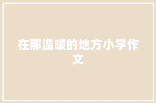 老款宝马三系内饰装修经典与时尚的交融