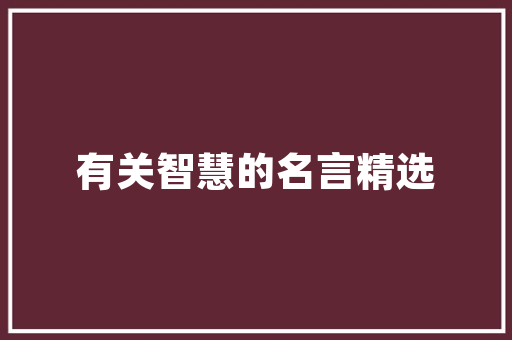 聊城凤凰壹品精装修品质生活新典范