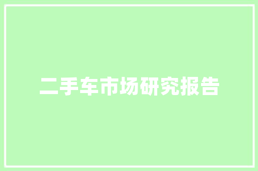 聚惠优品板材装修效果图赏析打造高品质家居空间的秘密武器
