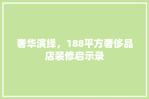 奢华演绎，188平方奢侈品店装修启示录