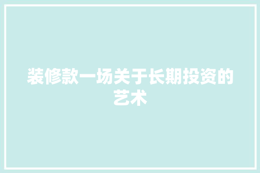装修款一场关于长期投资的艺术