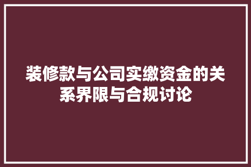 装修款与公司实缴资金的关系界限与合规讨论