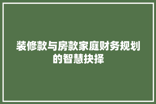 装修款与房款家庭财务规划的智慧抉择
