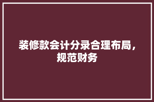 装修款会计分录合理布局，规范财务
