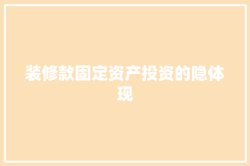 装修款固定资产投资的隐体现