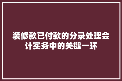 装修款已付款的分录处理会计实务中的关键一环