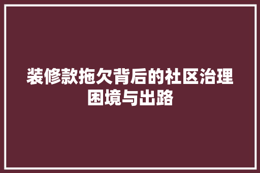 装修款拖欠背后的社区治理困境与出路