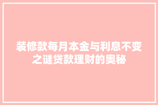 装修款每月本金与利息不变之谜贷款理财的奥秘