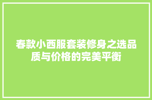 春款小西服套装修身之选品质与价格的完美平衡