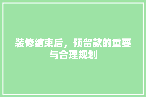 装修结束后，预留款的重要与合理规划