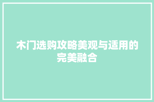 木门选购攻略美观与适用的完美融合