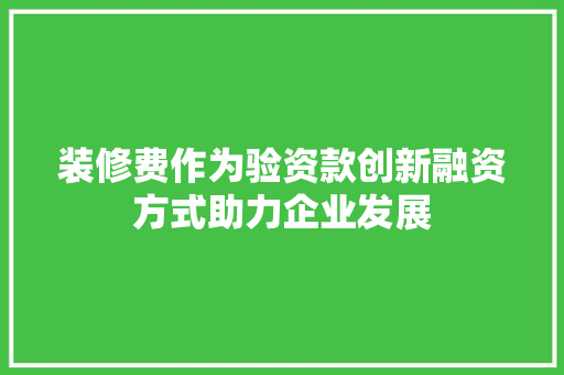 装修费作为验资款创新融资方式助力企业发展