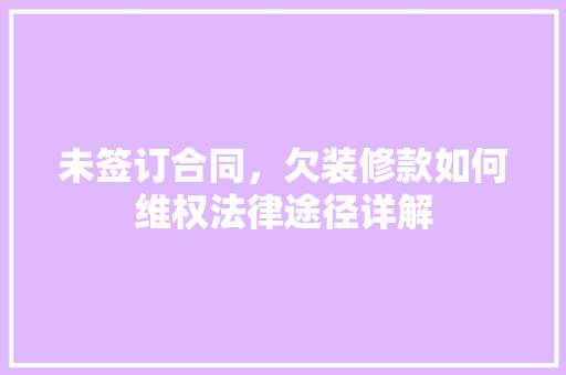 未签订合同，欠装修款如何维权法律途径详解