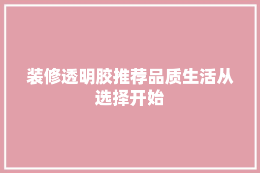 装修透明胶推荐品质生活从选择开始