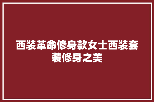 西装革命修身款女士西装套装修身之美  第1张