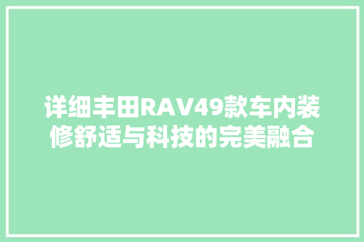 详细丰田RAV49款车内装修舒适与科技的完美融合