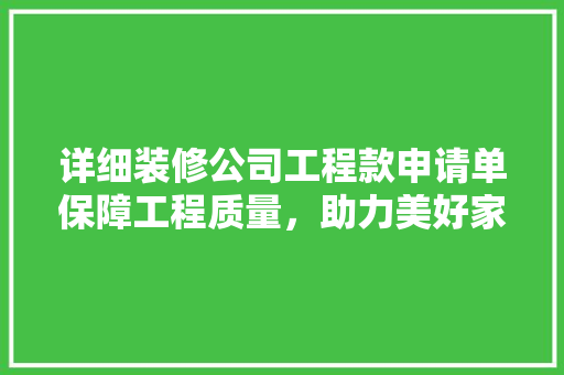 详细装修公司工程款申请单保障工程质量，助力美好家居生活  第1张