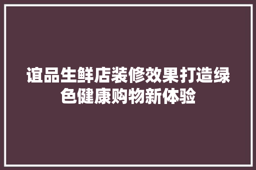 谊品生鲜店装修效果打造绿色健康购物新体验