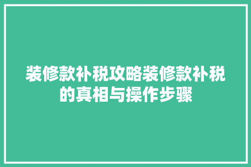 装修款补税攻略装修款补税的真相与操作步骤