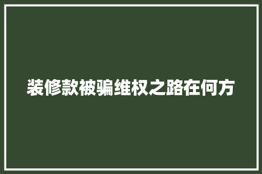 装修款被骗维权之路在何方