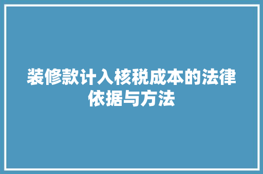 装修款计入核税成本的法律依据与方法