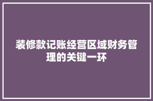 装修款记账经营区域财务管理的关键一环