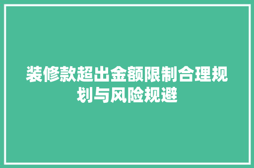 装修款超出金额限制合理规划与风险规避