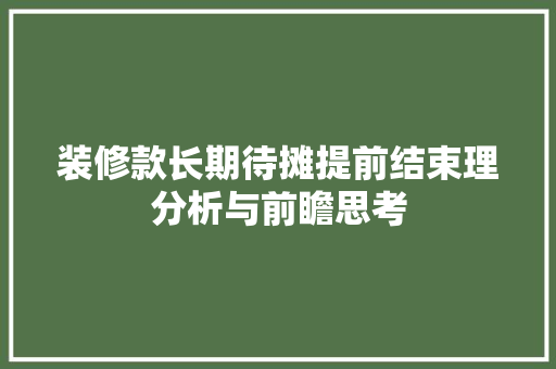 装修款长期待摊提前结束理分析与前瞻思考