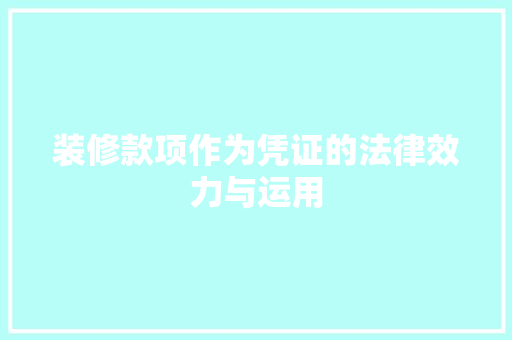 装修款项作为凭证的法律效力与运用