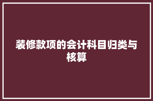 装修款项的会计科目归类与核算