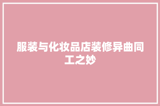 服装与化妆品店装修异曲同工之妙