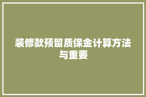 装修款预留质保金计算方法与重要