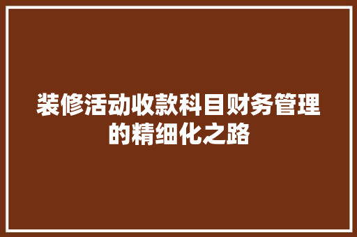 装修活动收款科目财务管理的精细化之路