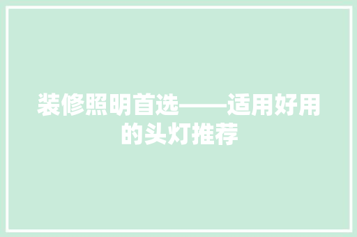 装修照明首选——适用好用的头灯推荐