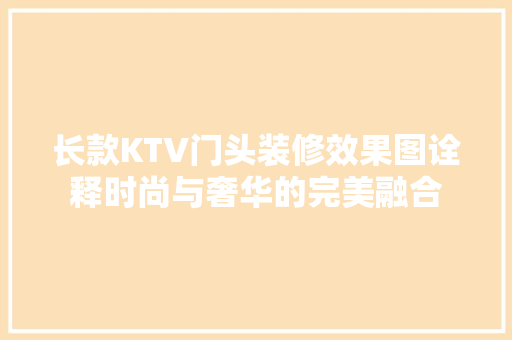 长款KTV门头装修效果图诠释时尚与奢华的完美融合