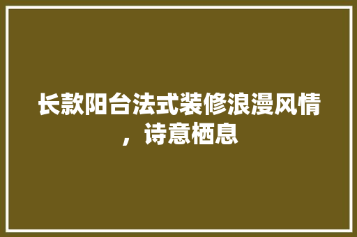 长款阳台法式装修浪漫风情，诗意栖息
