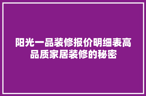 阳光一品装修报价明细表高品质家居装修的秘密  第1张