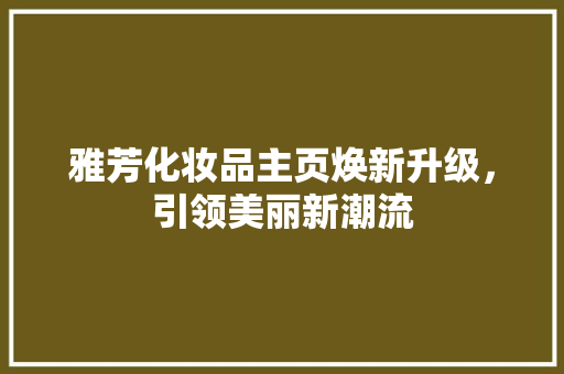 雅芳化妆品主页焕新升级，引领美丽新潮流