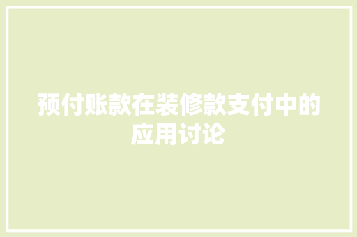 预付账款在装修款支付中的应用讨论