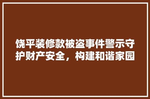 饶平装修款被盗事件警示守护财产安全，构建和谐家园