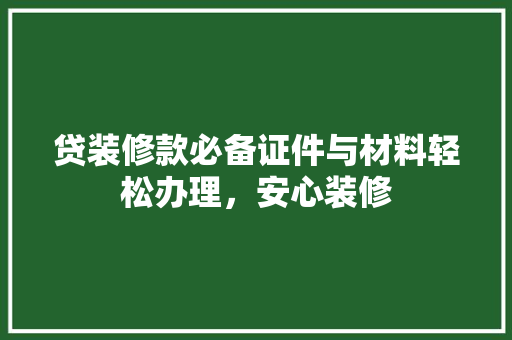 贷装修款必备证件与材料轻松办理，安心装修