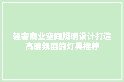 轻奢商业空间照明设计打造高雅氛围的灯具推荐