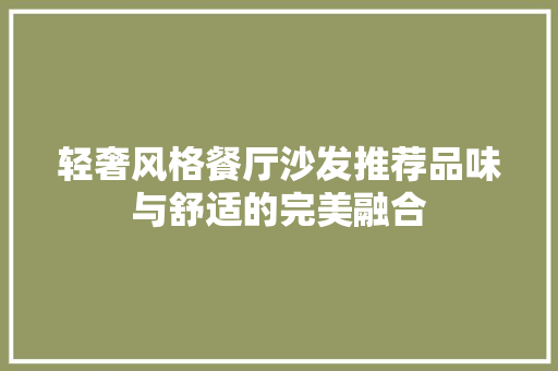 轻奢风格餐厅沙发推荐品味与舒适的完美融合