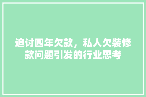 追讨四年欠款，私人欠装修款问题引发的行业思考