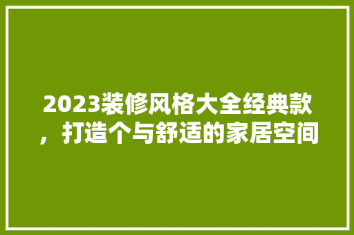 2023装修风格大全经典款，打造个与舒适的家居空间  第1张